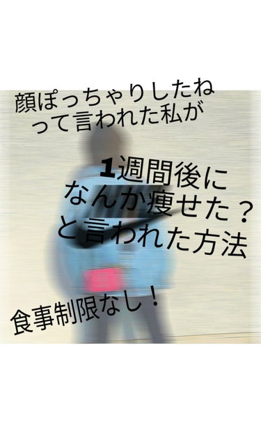 こんちには！ゆまです！
私は顔太りがすごくて
「 顔がぽっちゃりしてるよね」と
友達に言われたんです😭
ホントに嫌で嫌でたまらなくて
本気出しました!!笑
食事制限とかしてないんです！
私が顔痩せした方