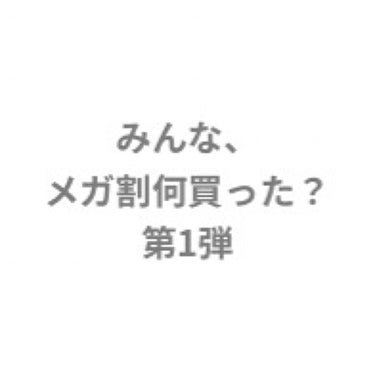 こんにちは！

メガ割がはじまりましたね！
皆さんは何を購入しましたか？
私は画像2を購入しました！！
どれも初めて買うものでドキドキです♡

本当は魔女工場のパックと美容液のセット（？）がすごく欲しか