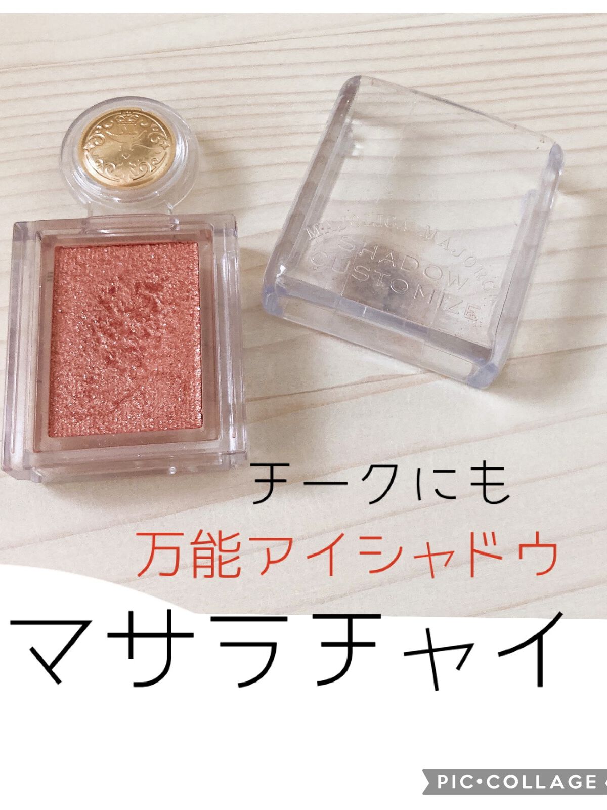 シャドーカスタマイズ/MAJOLICA MAJORCA/単色アイシャドウを使ったクチコミ（1枚目）