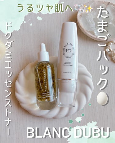 BLANC DUBU【ブランドゥブ】のスキンケアでつるつるたまご肌🥚💕

BLANC DUBUって知ってますか？
私は今回初めてのブランドなのですが、スキンケア２品使ってみてとてもよかったのでご紹介しま