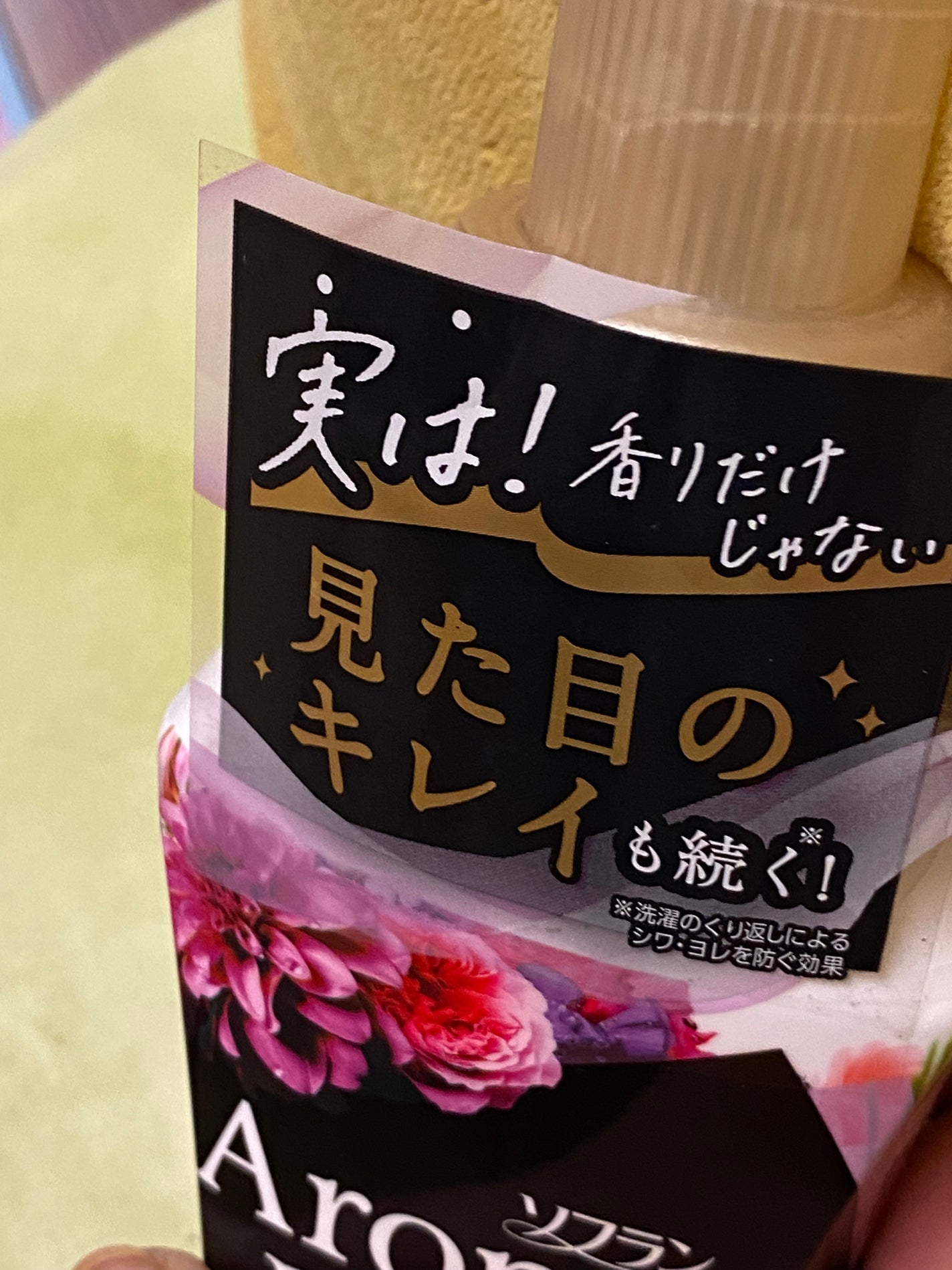 アロマリッチ ジュリエット/ソフラン/柔軟剤を使ったクチコミ(3枚目)