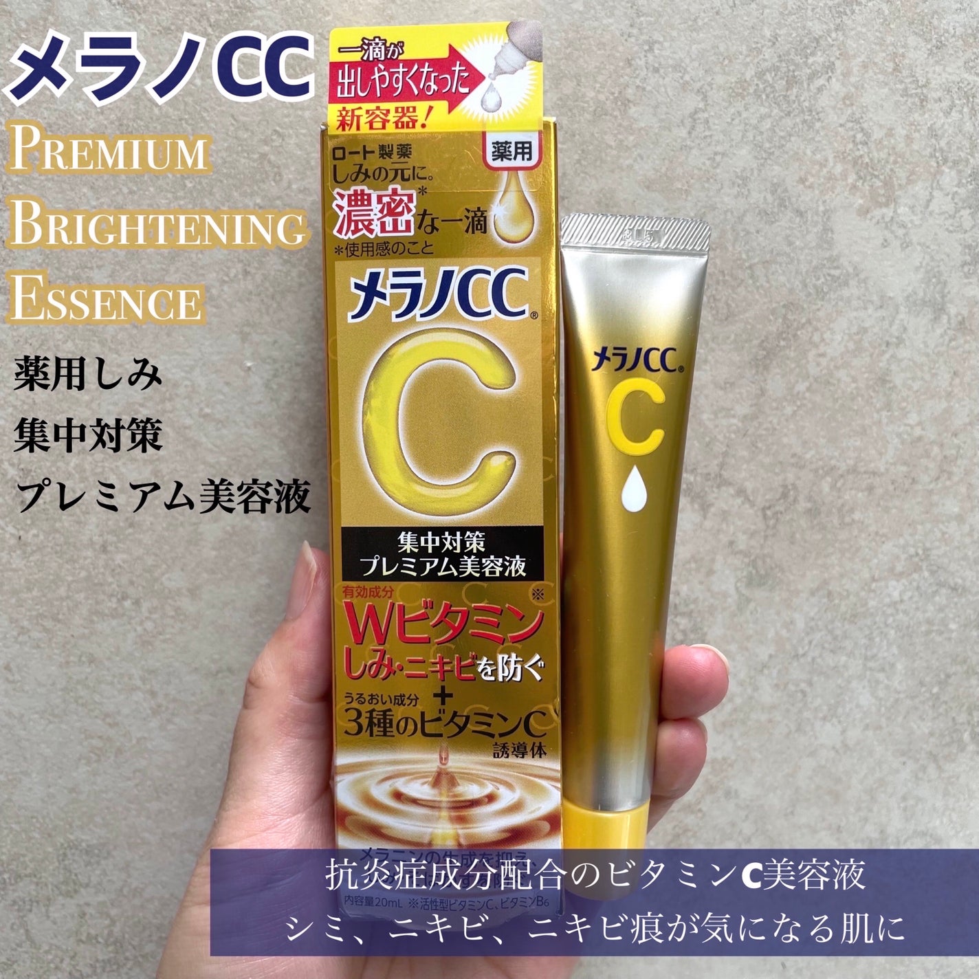 薬用しみ集中対策 プレミアム美容液/メラノCC/美容液を使ったクチコミ(1枚目)