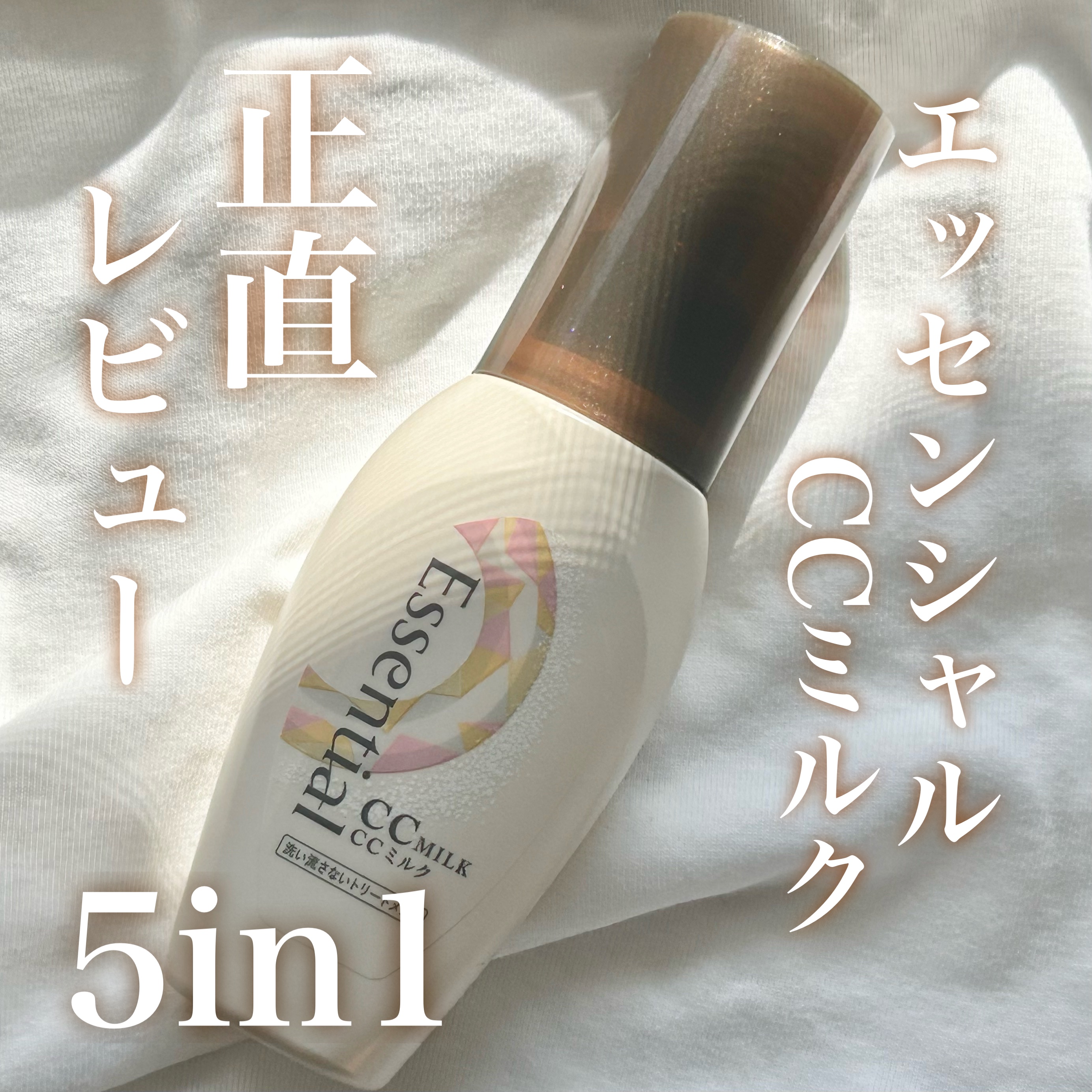 CCミルク/エッセンシャル/ヘアミルクを使ったクチコミ（1枚目）