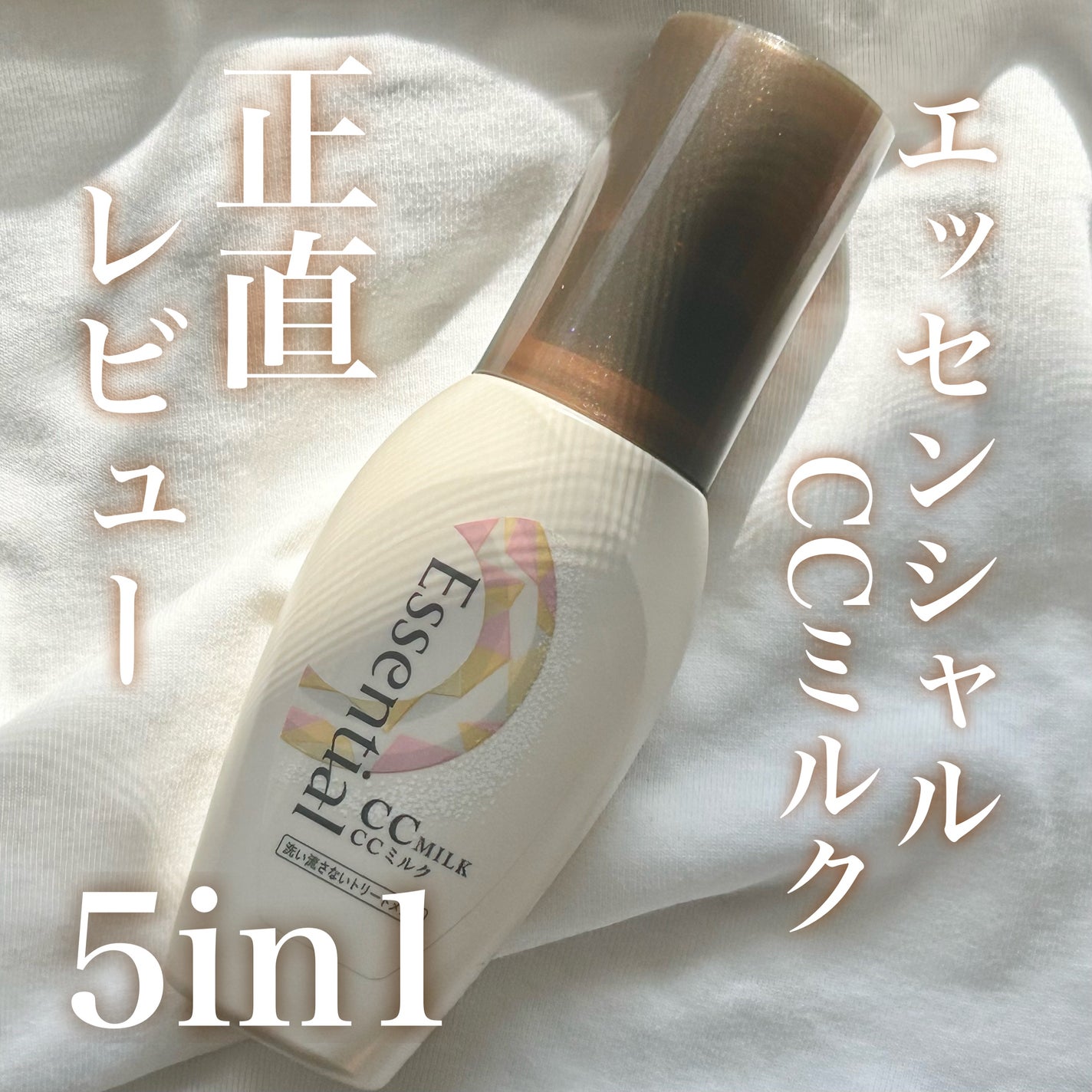 CCミルク/エッセンシャル/ヘアミルクを使ったクチコミ(1枚目)