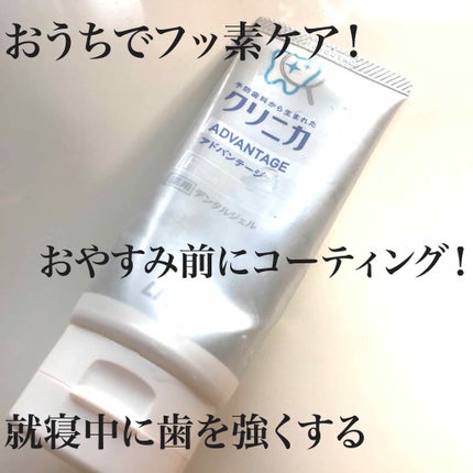 クリニカアドバンテージ コートジェル/クリニカ/その他オーラルケアを使ったクチコミ(1枚目)