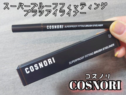 スーパープルーフフィッテイングブラシアイライナー 02ブラックブラウン/COSNORI/ペンシルアイライナーを使ったクチコミ(2枚目)