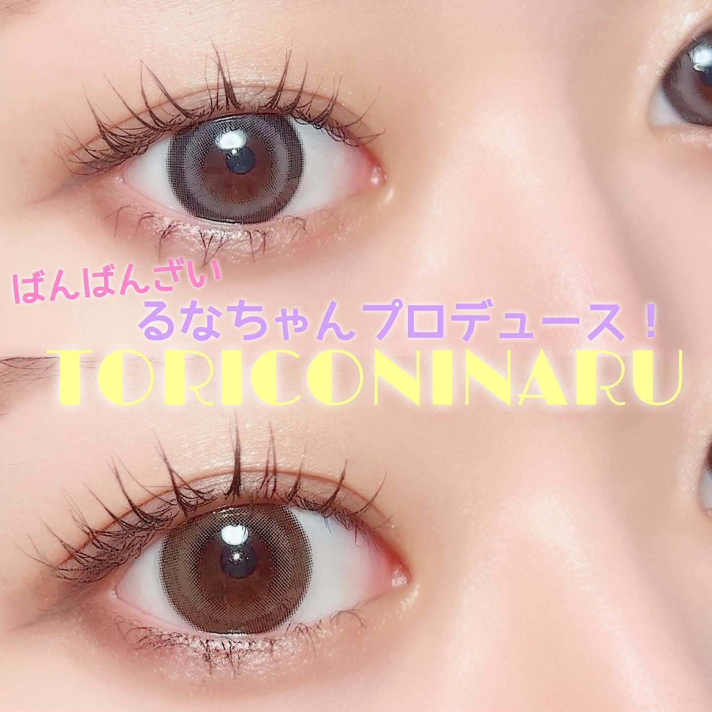 トリコニナル ワンデー/トリコニナル/ワンデー（１DAY）カラコンを使ったクチコミ（1枚目）