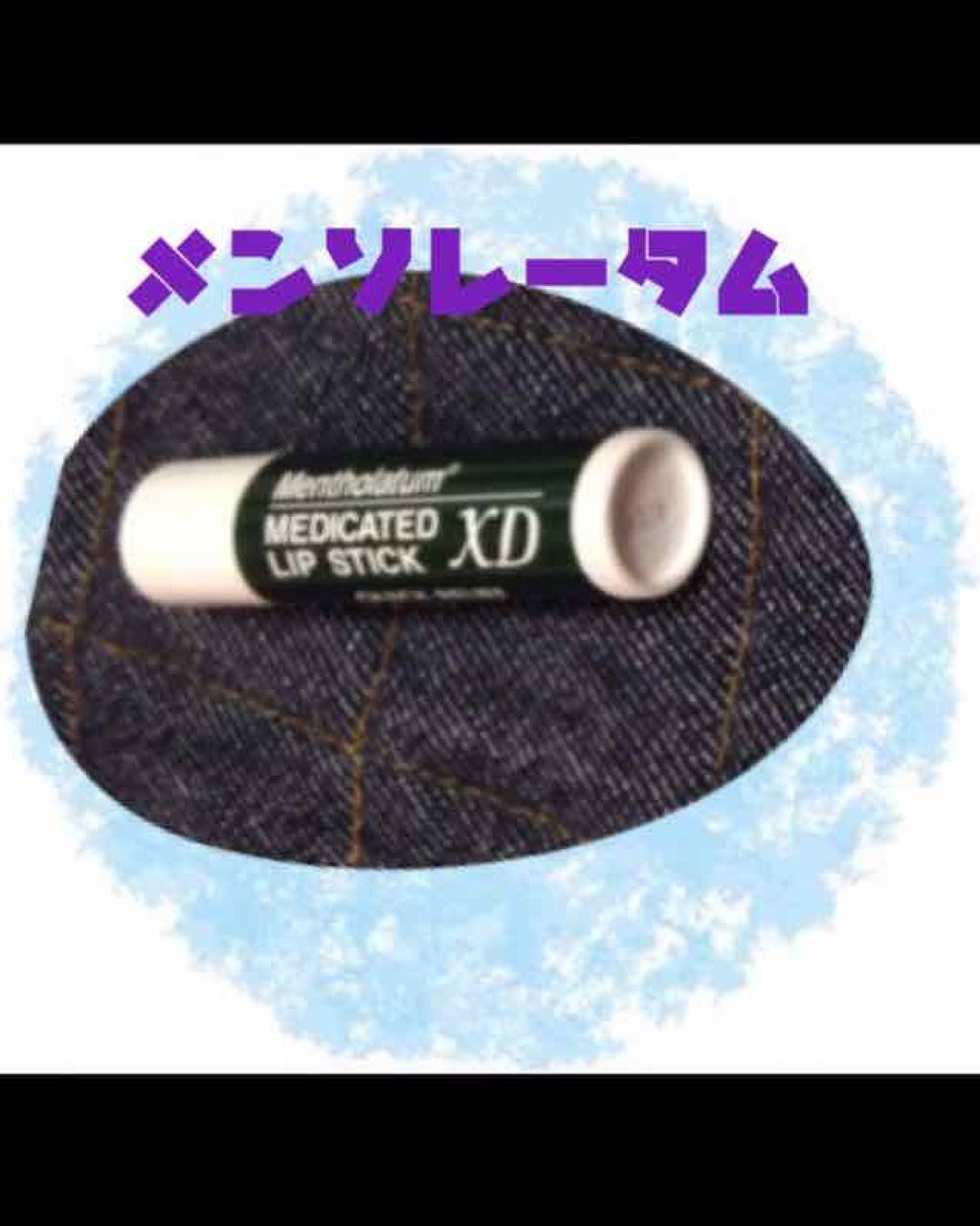 薬用リップスティックXD/メンソレータム/リップクリームを使ったクチコミ（1枚目）