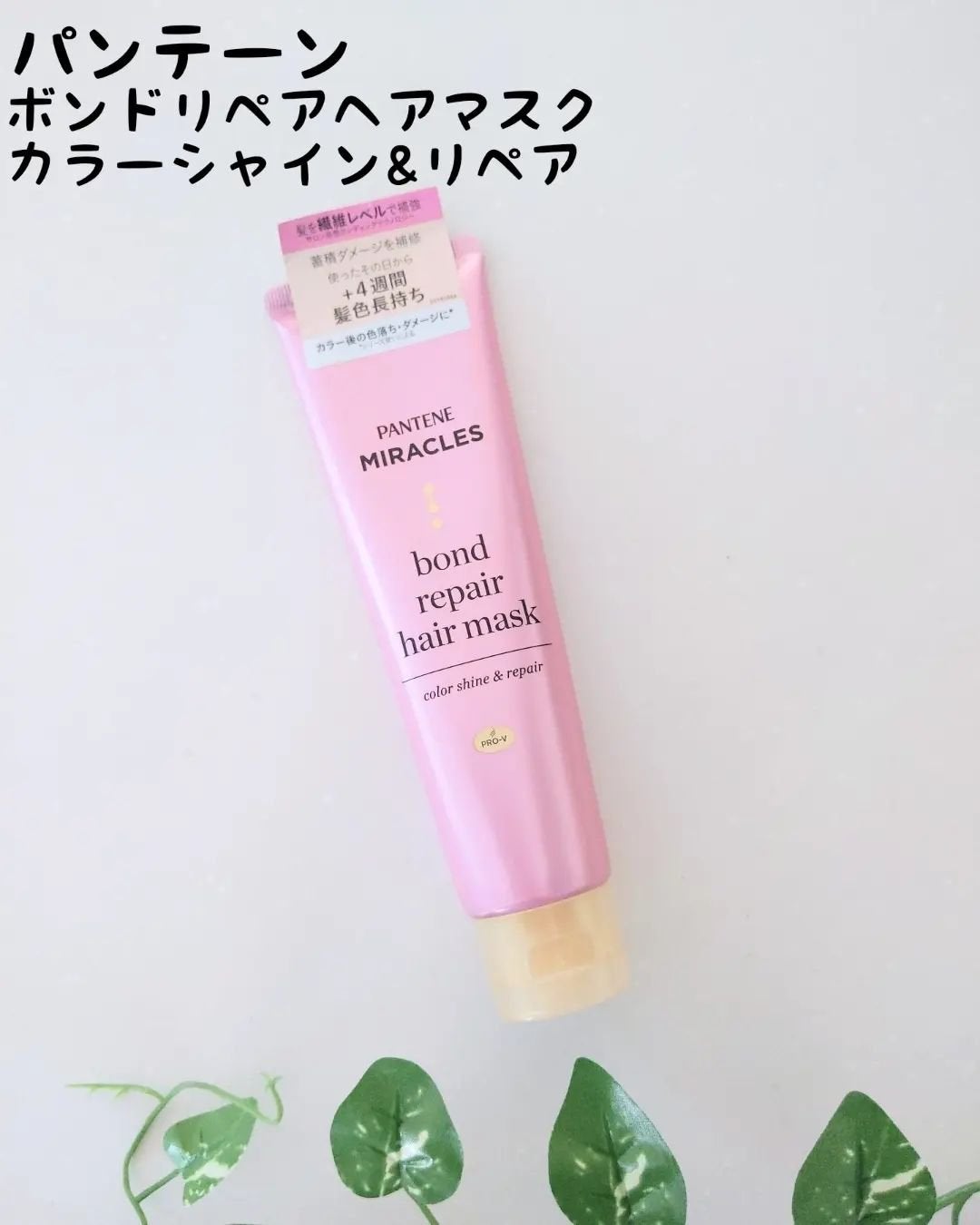 ボンドリペアシリーズ カラーシャイン&リペア ヘアマスク/パンテーン/ヘアマスク・ヘアパックを使ったクチコミ(1枚目)