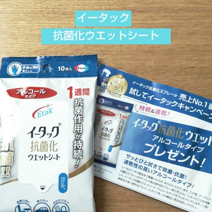 イータック抗菌化ウエットシート/エーザイ/その他を使ったクチコミ(1枚目)
