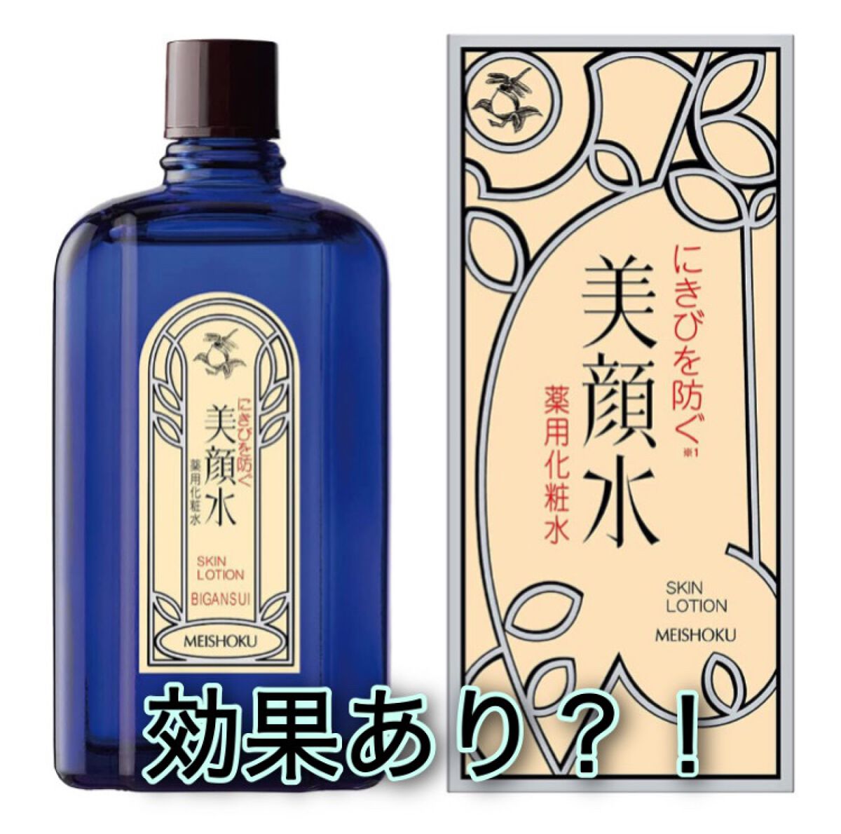 明色美顔水 薬用化粧水/美顔/化粧水を使ったクチコミ(1枚目)
