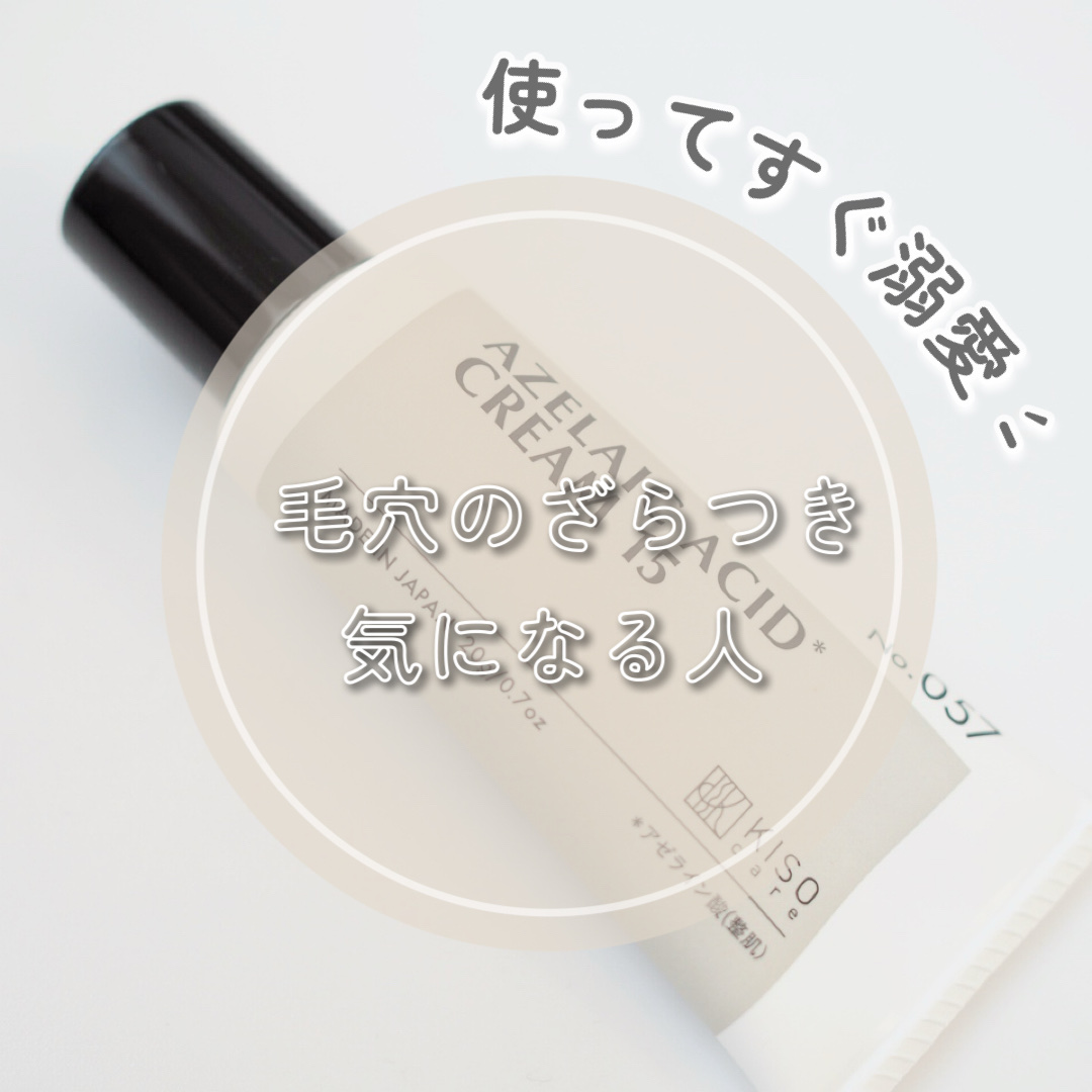 KISO キソ バランシングクリームAZのクチコミ「毛穴のざらつきが気になる人！ほんとにおすすめ🙌


────────────

KISO
キソ.....」（1枚目）