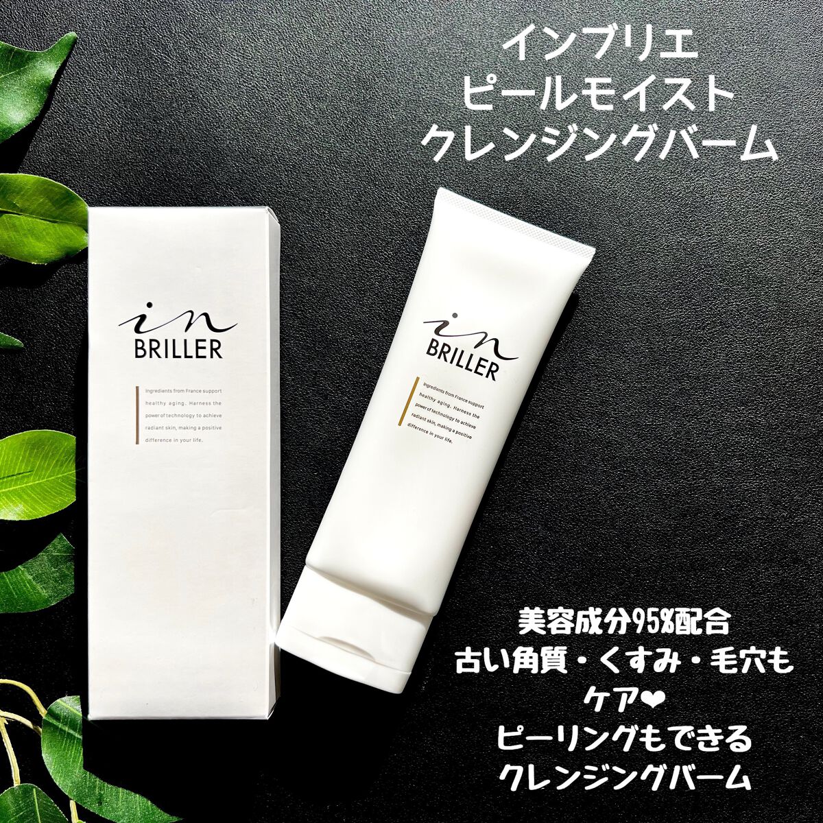 ピールモイストクレンジングバーム/インブリエ/クレンジングバームを使ったクチコミ(1枚目)