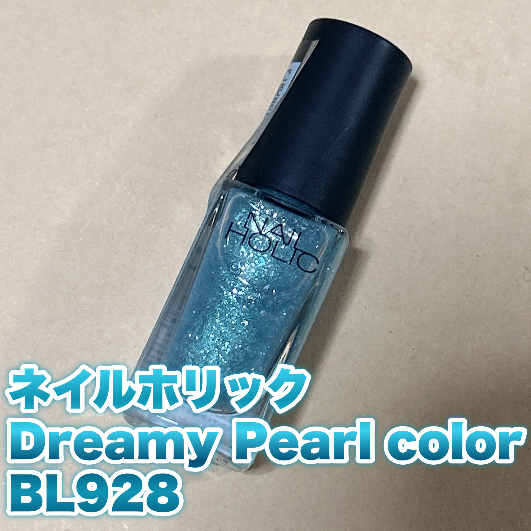 ネイルホリック ネイルホリック Dreamy Pearl colorのクチコミ「ネイルホリック
ネイルホリック Dreamy Pearl color BL928

－－－－－.....」（1枚目）