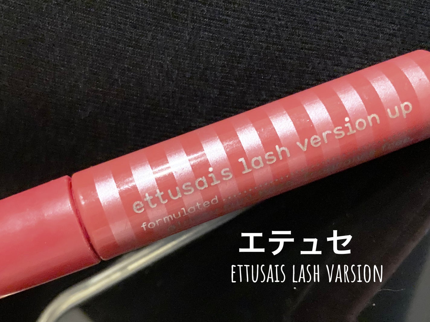 ラッシュバージョンアップ/ettusais/マスカラ下地を使ったクチコミ(1枚目)