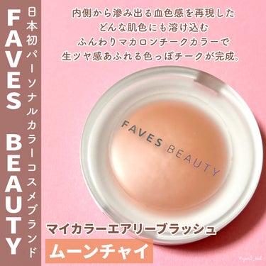 マイカラー エアリーブラッシュ ムーンチャイ/FAVES BEAUTY/ジェル・クリームチークを使ったクチコミ（2枚目）