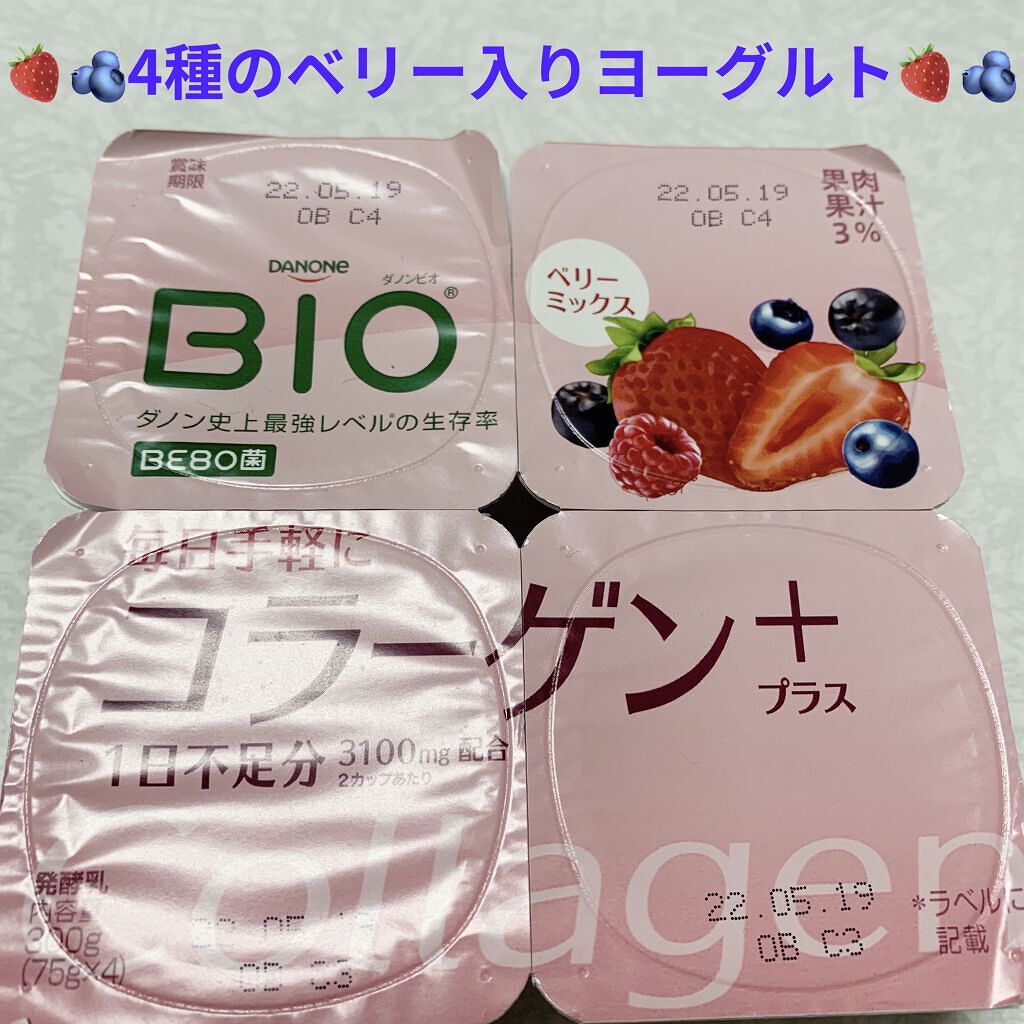 ダノンビオ　コラーゲンプラス　ベリーミックス/DANONE/ヨーグルトを使ったクチコミ（1枚目）