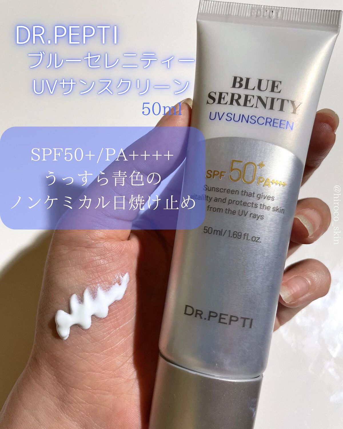 ブルーセレニティーUVサンスクリーン/DR.PEPTI/日焼け止めクリームを使ったクチコミ（2枚目）