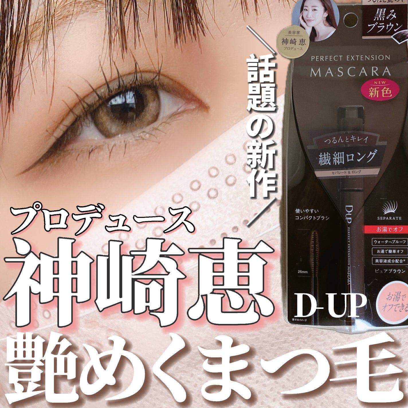 パーフェクトエクステンション マスカラ/D-UP/マスカラを使ったクチコミ(1枚目)