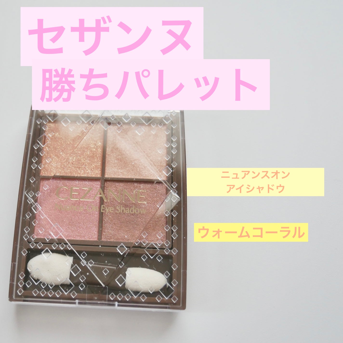 ニュアンスオンアイシャドウ/CEZANNE/アイシャドウパレットを使ったクチコミ(1枚目)