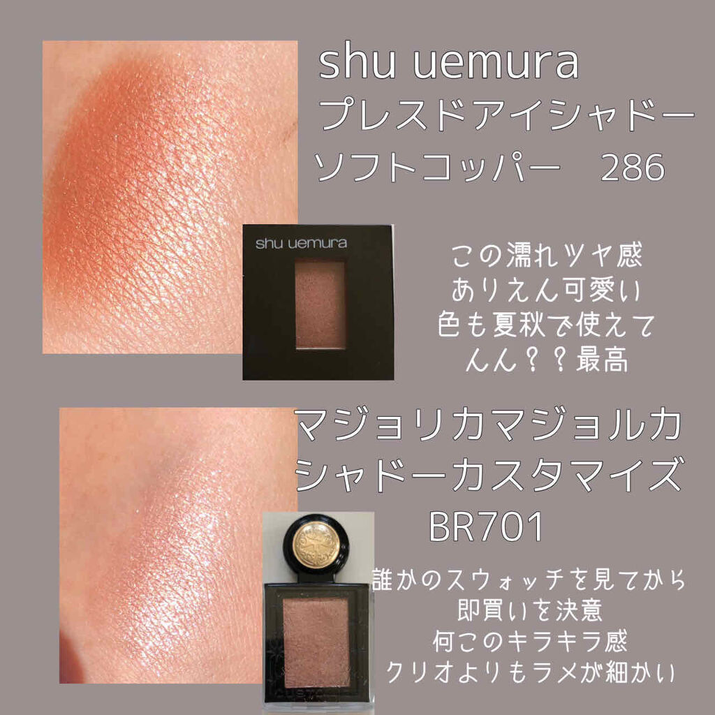 プレスド アイシャドー（レフィル） F ソフトコッパー 286/shu uemura/単色アイシャドウを使ったクチコミ（3枚目）