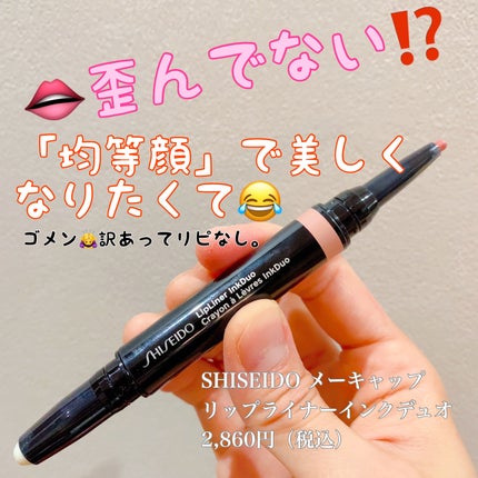 リップライナーインクデュオ/SHISEIDO/リップライナーを使ったクチコミ(1枚目)