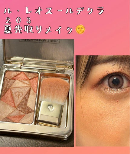 ル・レオスールデクラ /クレ・ド・ポー ボーテ/パウダーハイライトを使ったクチコミ(1枚目)