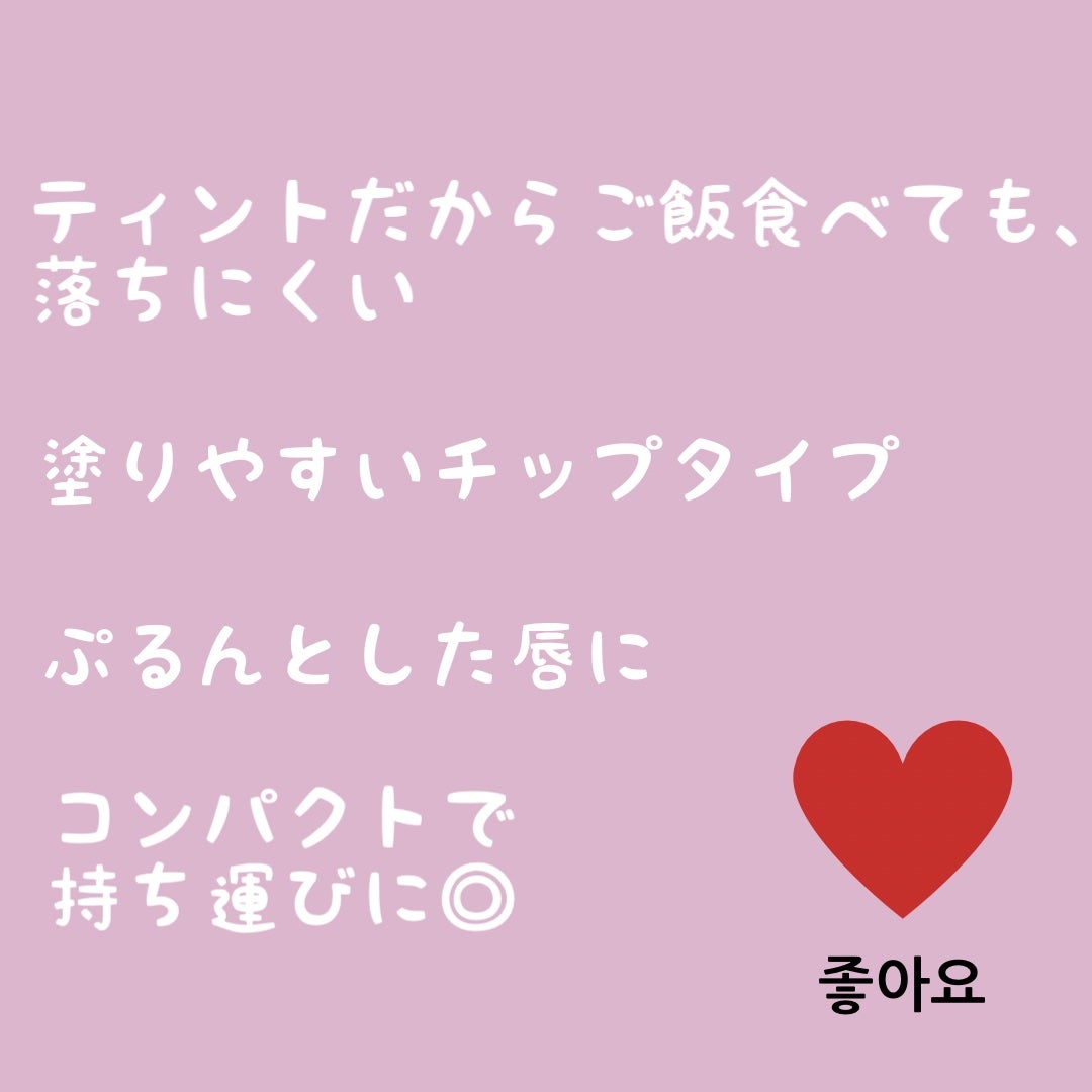 べべティント/AMUSE/リップティントを使ったクチコミ(2枚目)