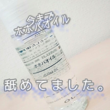 ホホバオイル/無印良品/ボディオイルを使ったクチコミ(1枚目)