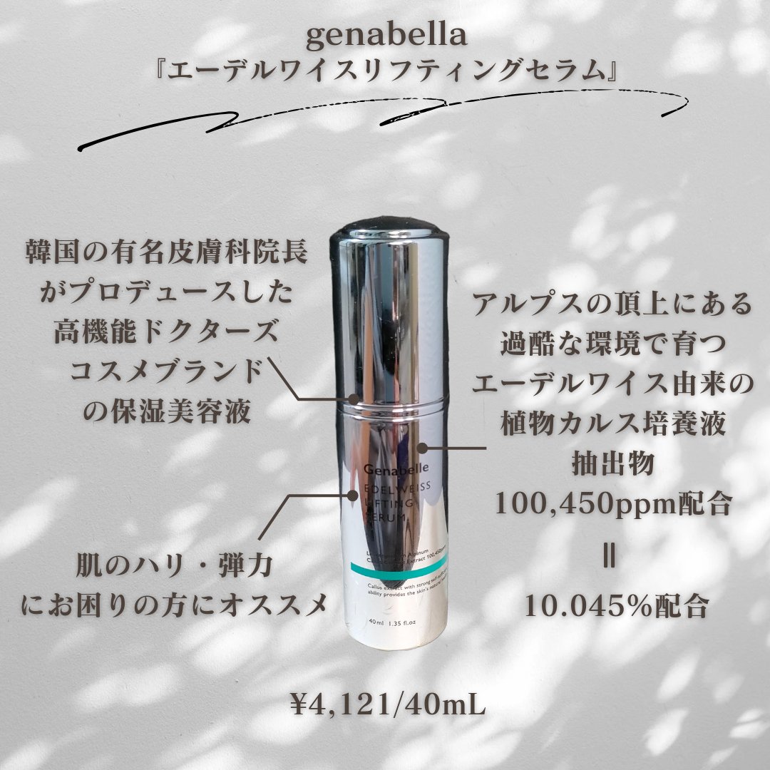 エーデルワイスリフティングセラム/Genabelle/美容液を使ったクチコミ（2枚目）