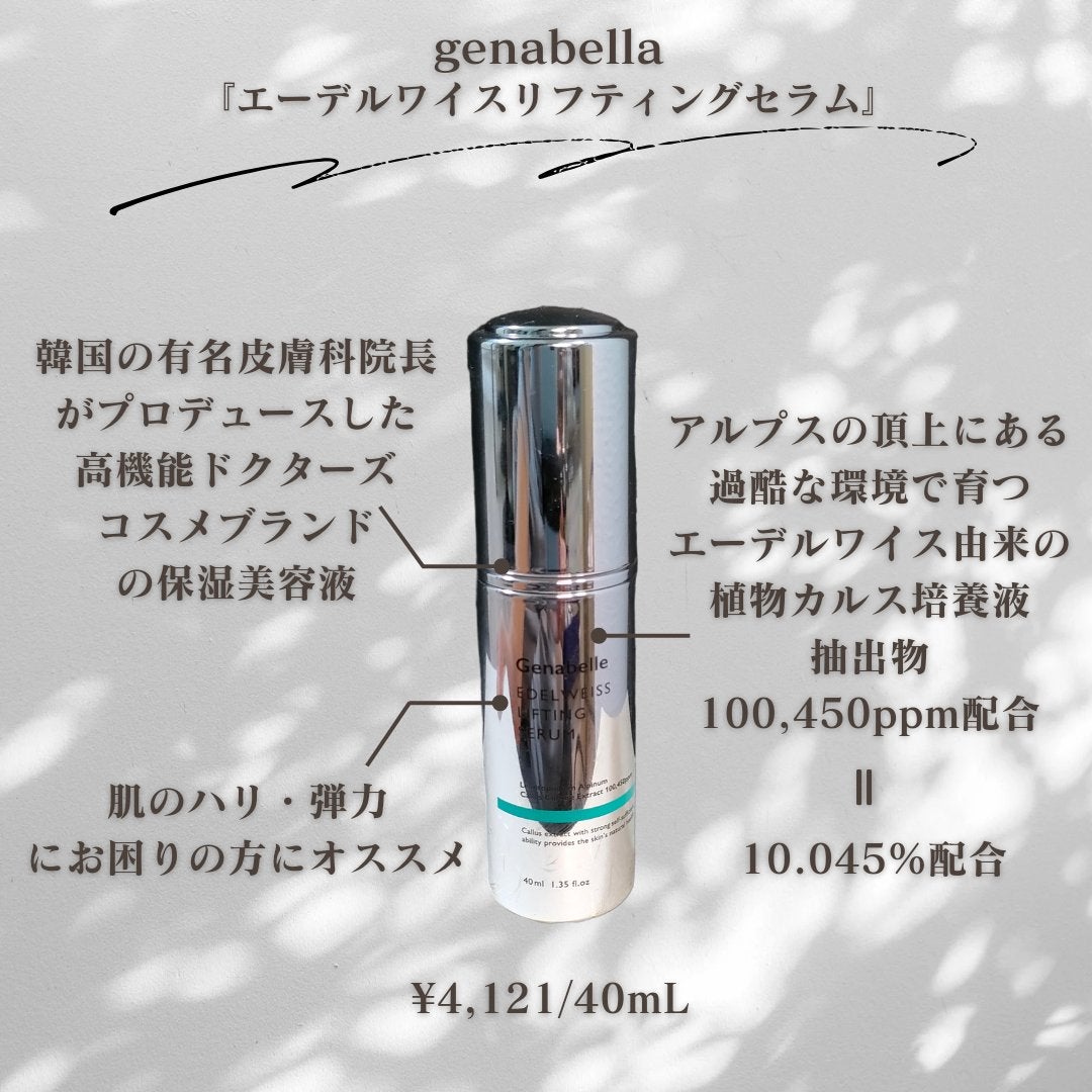 エーデルワイスリフティングセラム/Genabelle/美容液を使ったクチコミ(2枚目)