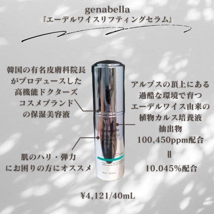 エーデルワイスリフティングセラム/Genabelle/美容液を使ったクチコミ(2枚目)