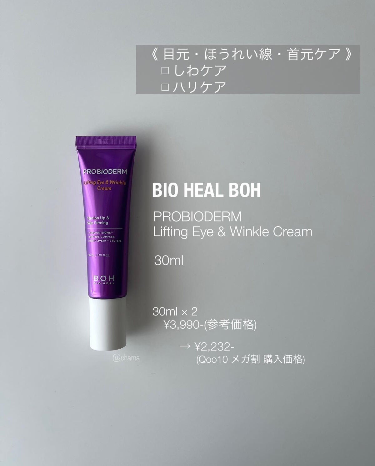 プロバイオダーム リフティング アイリンクルクリーム/BIOHEAL BOH/アイケア・アイクリームを使ったクチコミ(2枚目)