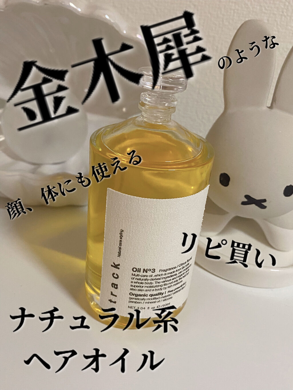 トラック オイル/track/ヘアオイルを使ったクチコミ（1枚目）