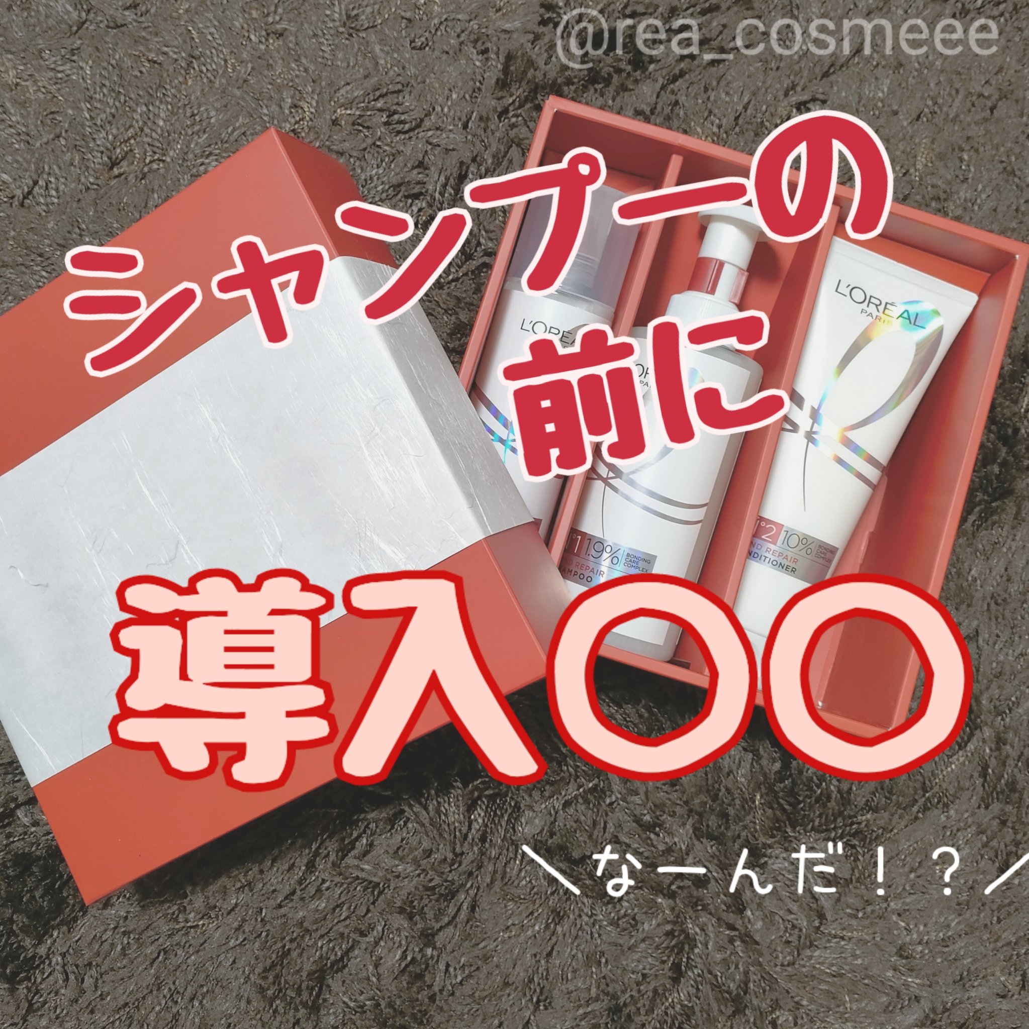 ロレアル パリ ボンド リペア シャンプー／コンディショナー/ロレアル パリ/市販シャンプーを使ったクチコミ（1枚目）