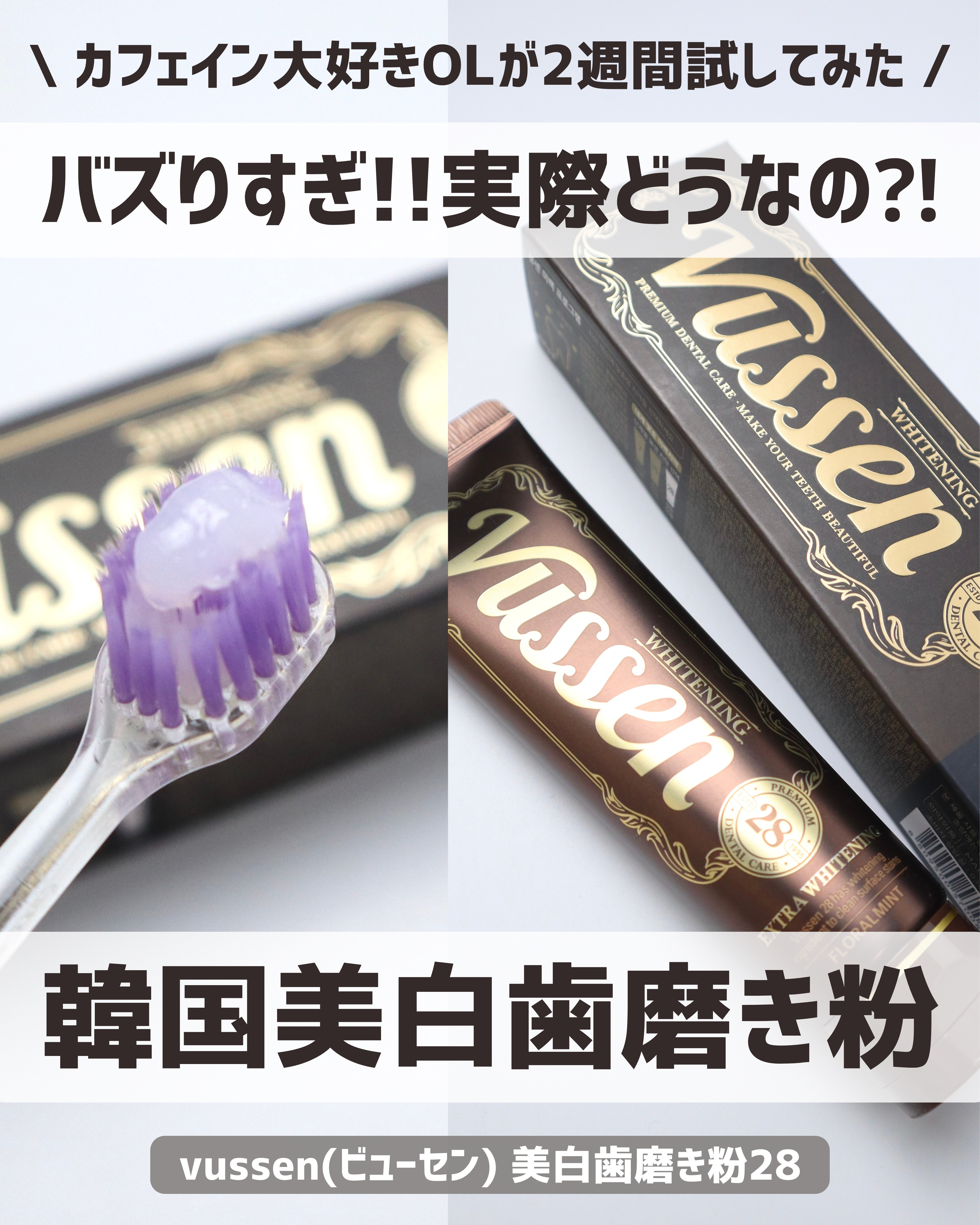 ビュッセン 歯磨き粉 28  /VUSSEN/歯磨き粉を使ったクチコミ（1枚目）