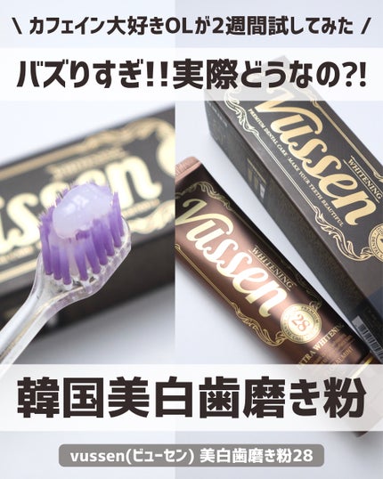 ビュッセン 歯磨き粉 28  /VUSSEN/歯磨き粉を使ったクチコミ(1枚目)