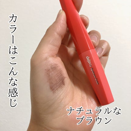 フィルム眉カラー/デジャヴュ/眉マスカラを使ったクチコミ(3枚目)