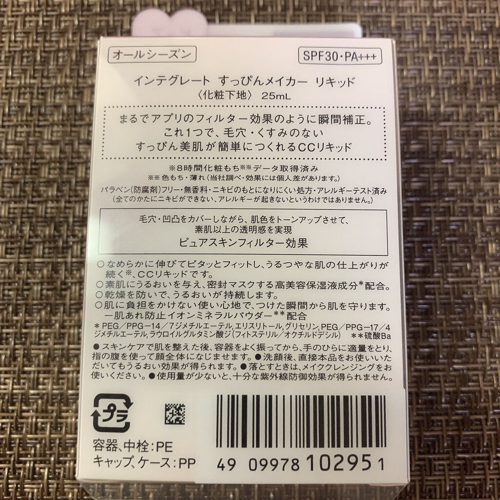 すっぴんメイカー　CCリキッド/インテグレート/CCクリームを使ったクチコミ（3枚目）