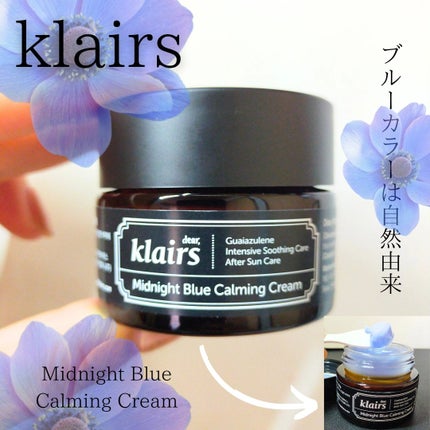 ミッドナイトブルーカーミングクリーム/Klairs/フェイスクリームを使ったクチコミ(1枚目)