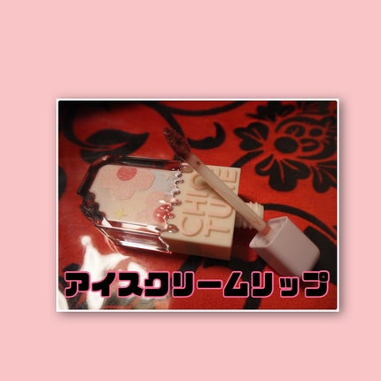 アイスクリームリップ/CHIOTURE/口紅を使ったクチコミ(2枚目)