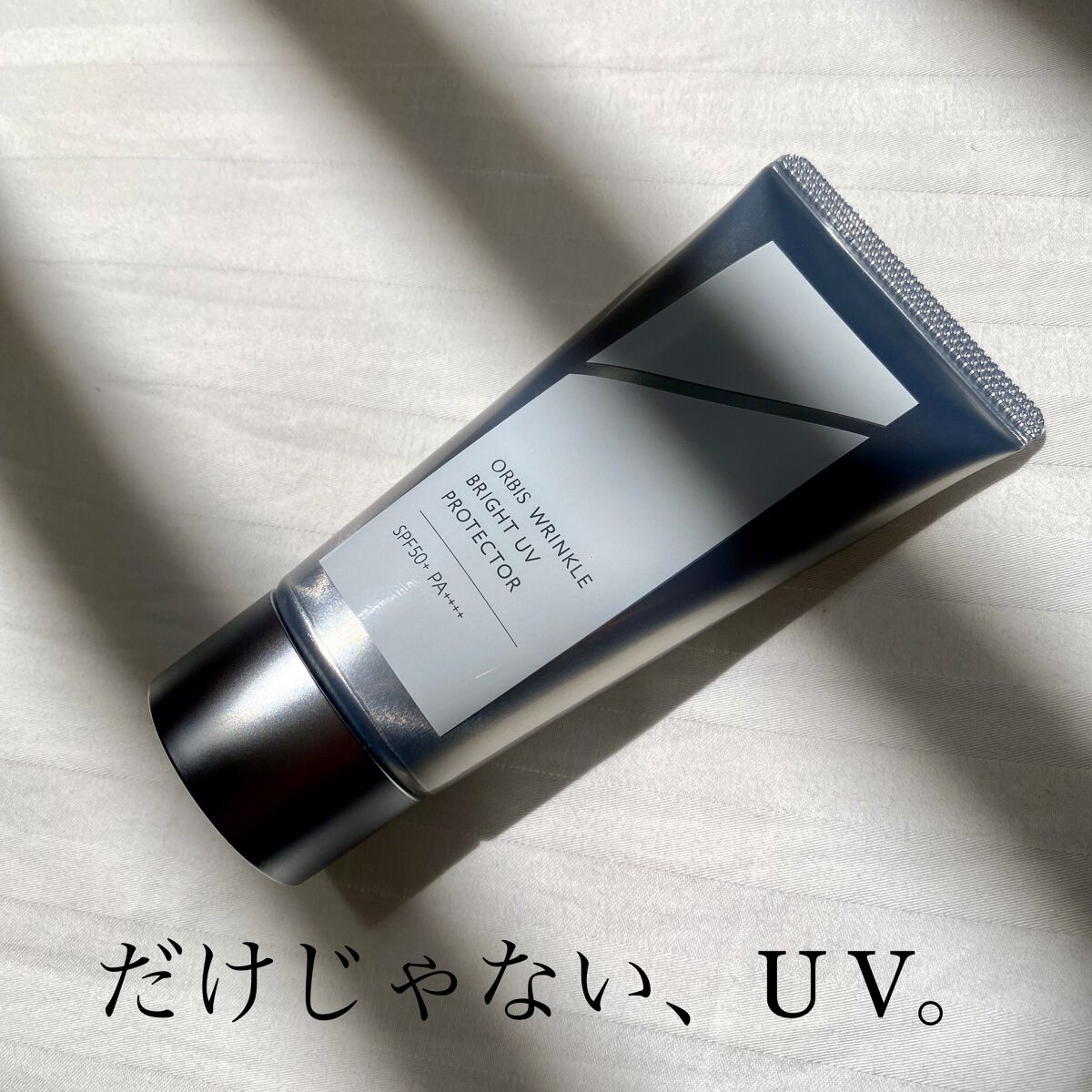 オルビス リンクルブライトＵＶプロテクター/オルビス/日焼け止めクリームを使ったクチコミ（1枚目）