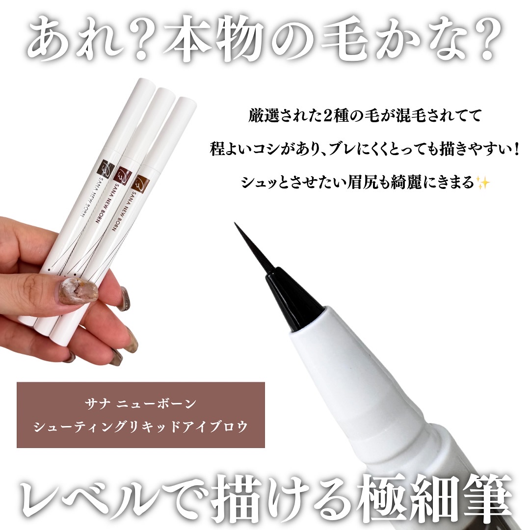 シューティングリキッドアイブロウ/サナ ニューボーン/リキッドアイブロウを使ったクチコミ（2枚目）