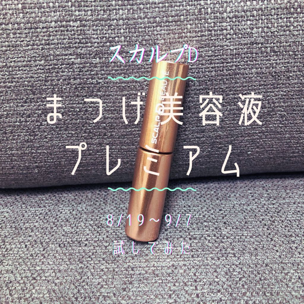 スカルプD ボーテ ピュアフリーアイラッシュセラム プレミアム/アンファー(スカルプD)/まつげ美容液を使ったクチコミ(1枚目)