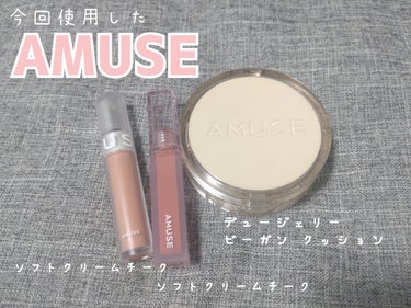 デュージェリーヴィーガンクッション/AMUSE/クッションファンデーションを使ったクチコミ（3枚目）