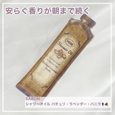 SABON  シャワーオイル パチュリ・ラベンダー・バニラのクチコミ「🫧安らぐ香りのボディソープ🫧
こんにちは！本日は試供品でいただいたサボンのボディソープについて.....」（1枚目）