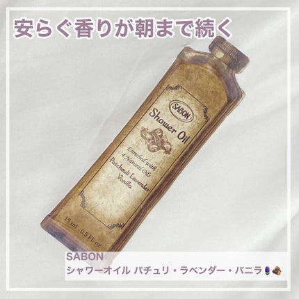 シャワーオイル パチュリ・ラベンダー・バニラ/SABON/ボディソープを使ったクチコミ(1枚目)