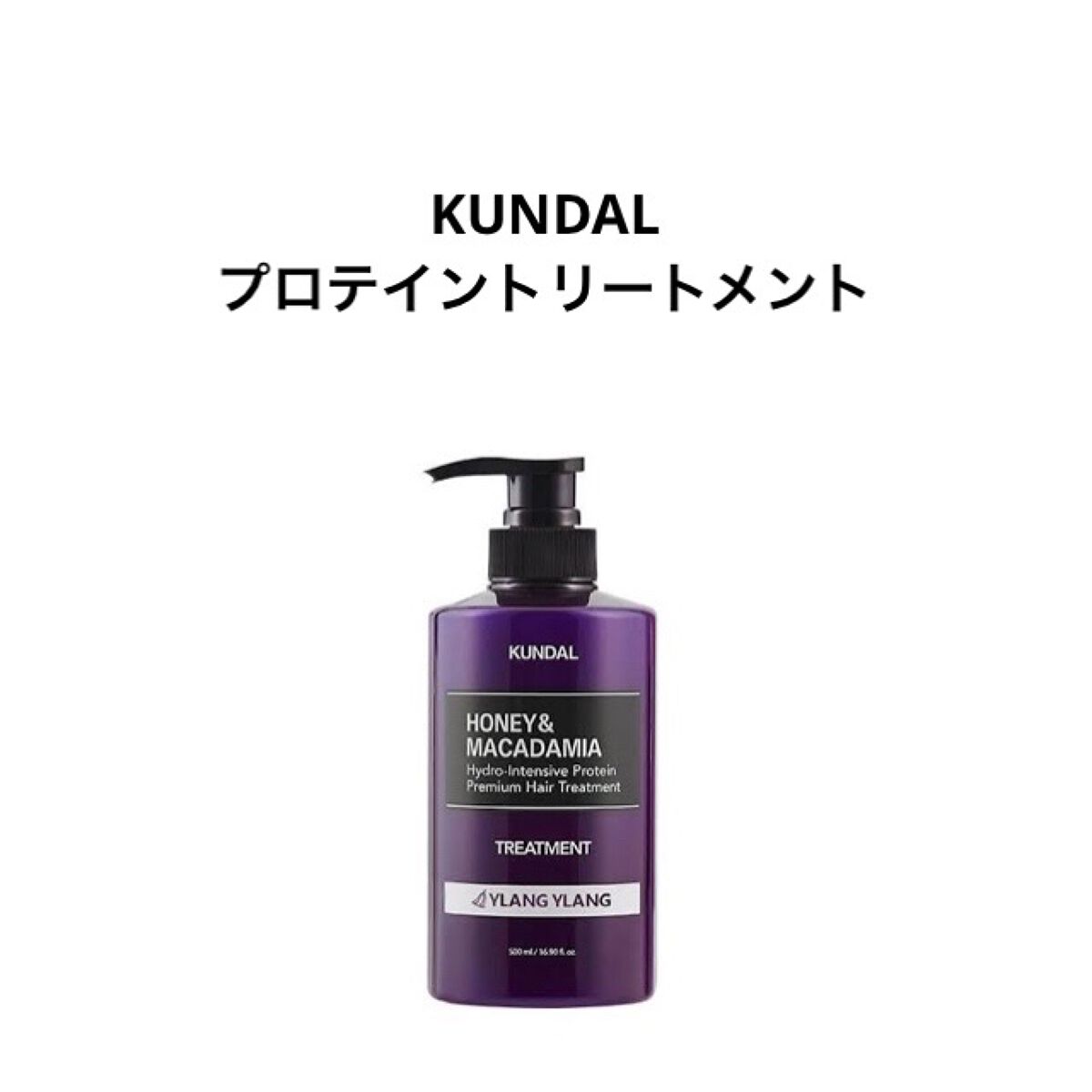 KUNDAL プロテイントリートメントのクチコミ「KUNDAL  プロテイントリートメント　03.イランイラン

🌷使い方

シャンプー後に髪に.....」（1枚目）