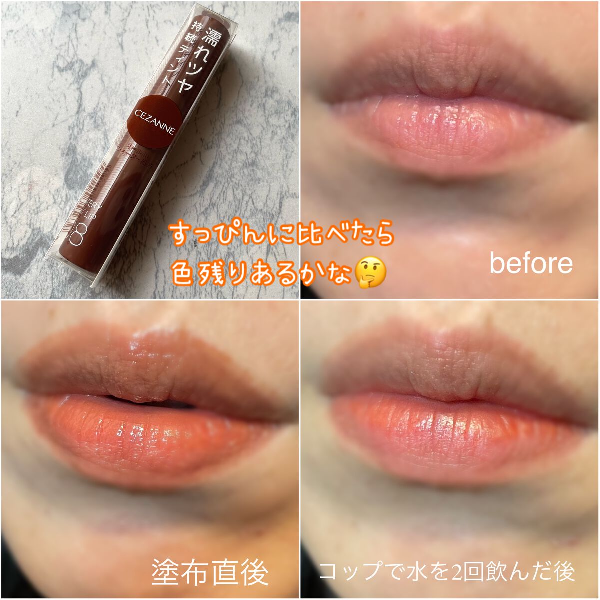 ウォータリーティントリップ/CEZANNE/リップティントを使ったクチコミ(10枚目)