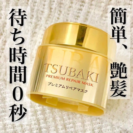 プレミアムリペアマスク(資生堂 プレミアムリペアマスク)/TSUBAKI/ヘアマスク・ヘアパックを使ったクチコミ(2枚目)